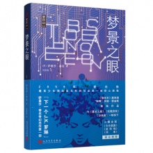 梦景之眼（黑色系列） [英] 萨曼莎·香农 著 人民文学