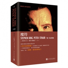 魔符 （美）斯蒂芬·金 彼得·斯陶伯 著 人民文学出版社 王诗琪 译