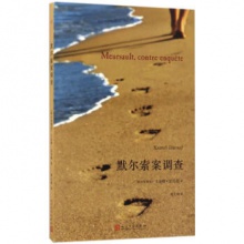 默尔索案调查 卡迈勒·达乌德 [阿尔及] 卡迈勒·达乌德（KamelDaoud）著 人民文学
