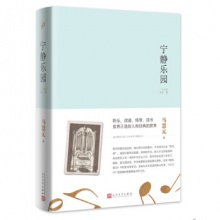 宁静乐园（精装） 马慧元 著 人民文学