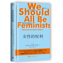 女性的权利（精装） [尼日利] 奇玛曼达·恩，戈兹·阿迪契 著 人民文学