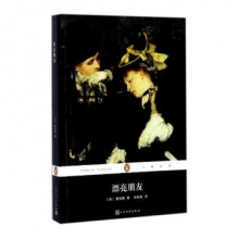 漂亮朋友 小说 (法)莫泊桑著 人民文学出版社