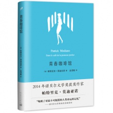 莫迪亚诺作品系列：青春咖啡馆 [法] 帕特里克·莫迪亚诺 著，金龙格 译 人民文学