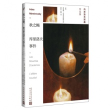 秋之蝇:库里洛夫事件 [法] 伊莱娜·内米洛夫斯基 著，黄荭，张璐 译 人民文学