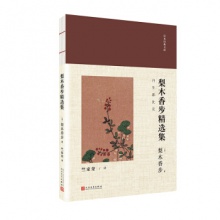 日本经典文库：梨木香步精选集  [日] 梨木香步 著 人民文学