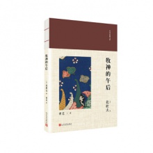 日本经典文库：牧神的午后 [日] 北杜夫 著 人民文学