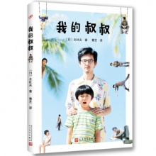 我的叔叔 [日] 北杜夫 著，曹艺 译  人民文学