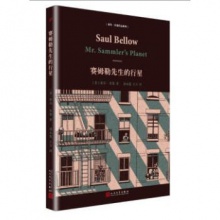 索尔·贝娄作品系列：塞姆勒先生的行星（精装） 【美】索尔·贝娄，汤永宽 主万 著  人民文学出版社