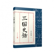 三国史话 吕思勉 著 人民文学
