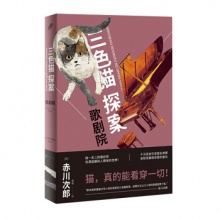 三色猫探案：歌剧院 [日] 赤川次郎 著 人民文学