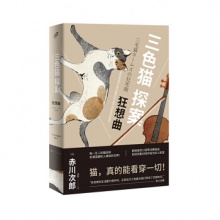 三色猫探案：狂想曲 [日] 赤川次郎 著 人民文学