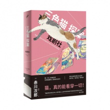 三色猫探案：戏剧社 [日] 赤川次郎 著 人民文学