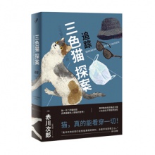 三色猫探案：追踪 [日] 赤川次郎 著 人民文学
