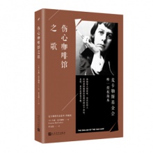 伤心咖啡馆之歌/麦卡勒斯作品系列（珍藏版） [美] 卡森·麦卡勒斯 著 人民文学