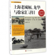 上海老城厢、龙华与徐家汇寻旧 项慧芳著 著 人民文学