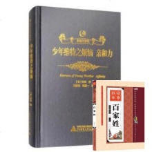 书籍众阅文学馆：少年维特之烦恼亲和力[德]歌德；马春艳,韩霆一赠百家姓 人民文学