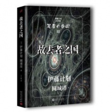 故去者之国 伊藤计划三部曲 圆城塔 尸者的帝国 外国日本文学国外长篇悬疑推理科幻小说书 人民文学