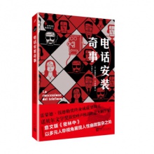 世界经典推理文库：电话安装奇事  [意] 安德烈亚·卡米莱里 著 人民文学