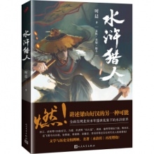 水浒猎人 时晨 著 人民文学 