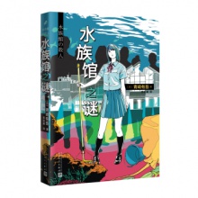 水族馆之谜 [日] 青崎有吾 著  人民文学