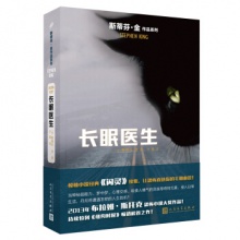 长眠医生/斯蒂芬·金作品系列 [美] 斯蒂芬·金 著 人民文学