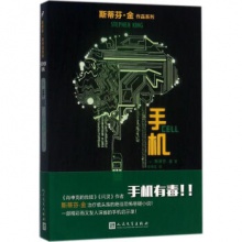 斯蒂芬·金作品系列：手机 斯蒂芬·金著  人民文学