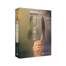 亚特兰蒂斯之心（斯蒂芬·金作品系列2018年新版） [美] 斯蒂芬·金 著 人民文学