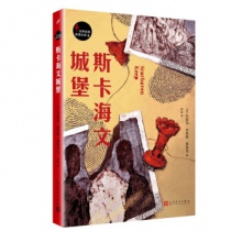 世界经典推理文库：斯卡海文城堡  [英] 约瑟夫·史密斯·弗莱彻 著 人民文学