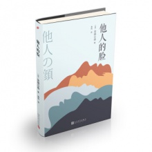 安部公房作品系列：他人的脸（2018年新版） [日] 安部公房 著 人民文学