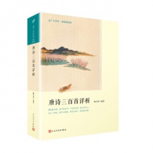 唐诗三百首详析（恋上古诗词：版画插图版）  喻守真 著  人民文学