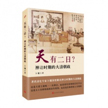 天有二日？：禅让时期的大清朝政  卜键 著  人民文学