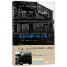 通往威根码头之路 乔治·奥威尔(George Orwell)  [英] 乔治·奥威尔（GeorgeOrwell）著伽 著 人民文学