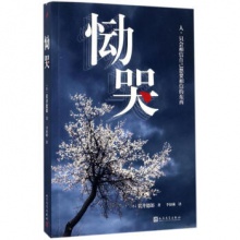 恸哭 [日] 贯井德郎著李讴琳译 著 人民文学