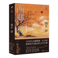 西乡钞/松本清张短经典 [日] 松本清张 著  人民文学