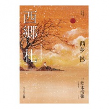 西乡钞/松本清张短经典 [日] 松本清张 著  人民文学