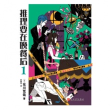 推理要在晚餐后1（2017年新版）  [日] 東川笃哉 著 人民文学