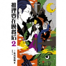 推理要在晚餐后2（2017年新版）  [日] 東川笃哉 著 人民文学