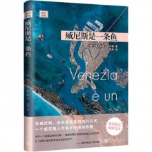 威尼斯是一条鱼 [意] 提齐安诺·斯卡帕(TizianoScarpa 著 人民文学