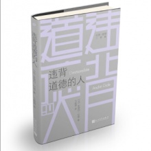 违背道德的人（纪德·道德三部曲） [法] 安德烈·纪德 著  人民文学