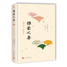日本中篇经典：维荣之妻(精装) [日]太宰治 人民文学出版社 