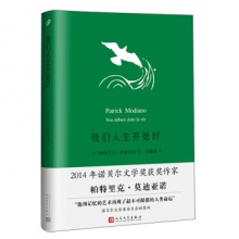 我们人生开始时  [法] 帕特里克·莫迪亚诺 著 著，吴雅凌 译  人民文学