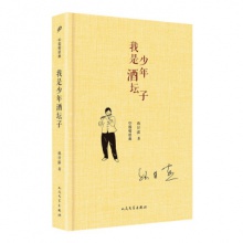 中国短经典：我是少年酒坛子孙甘露  人民文学 孙甘露 著