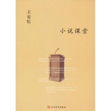 小说课堂 王安忆  著 人民文学