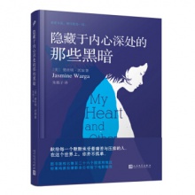 隐藏于内心深处的那些黑暗 [美] 贾丝明·沃加 著  人民文学