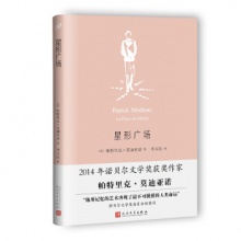 星形广场（莫迪亚诺作品系列·精装） [法] 帕特里克·莫迪亚诺 著 人民文学