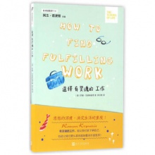 选择有灵魂的工作 [How To Find Fulfilling Work] [英] 罗曼·克兹纳里奇 著，阿兰·德波顿 编，索菲娅 译  人民文学出版社