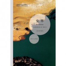 2008年诺贝尔文学奖得主勒克莱奇奥作品系列：变革	人民文学出版	勒克莱奇奥