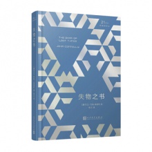 21世纪新畅销译丛：失物之书[精装]	人民文学出版	安之译
