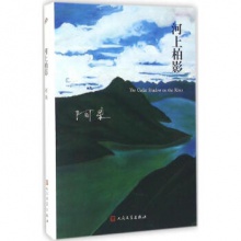 阿来山珍三部：河上柏影[精装版]	人民文学出版	阿来