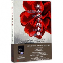 澳大利亚现代长篇小说：深入北方小路	人民文学出版	理查德·弗兰纳根